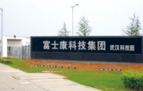 富士康倉儲配送中心穿戴式終端應(yīng)用