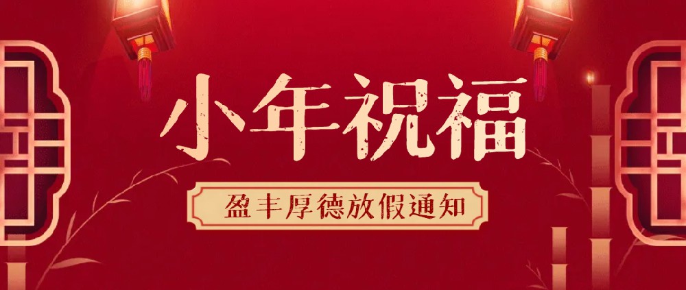 來(lái)自盈豐厚德的小年祝福