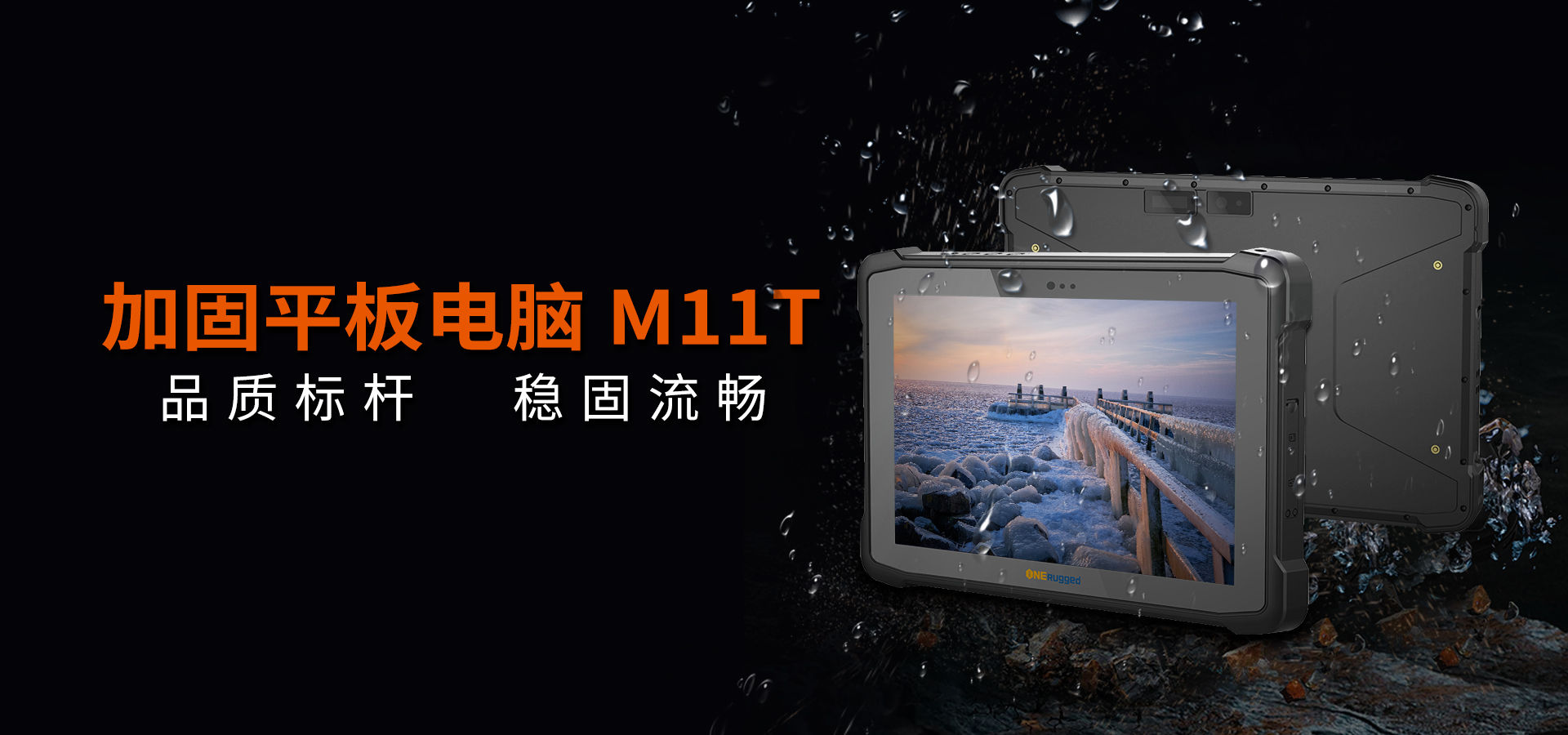 加固平板電腦M11T