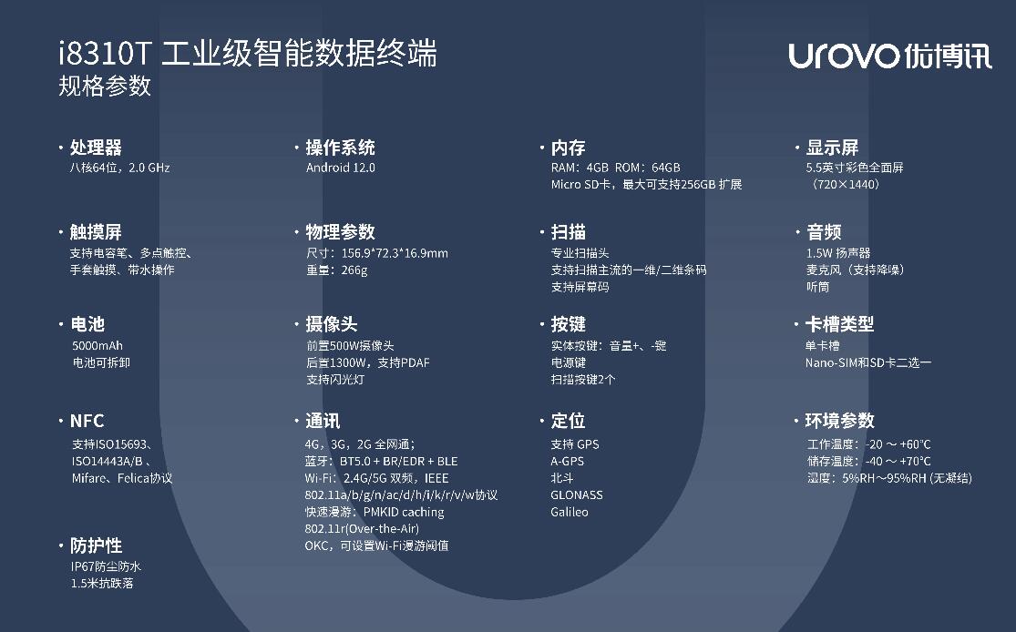 i8310T條碼手持機規(guī)格參數(shù)