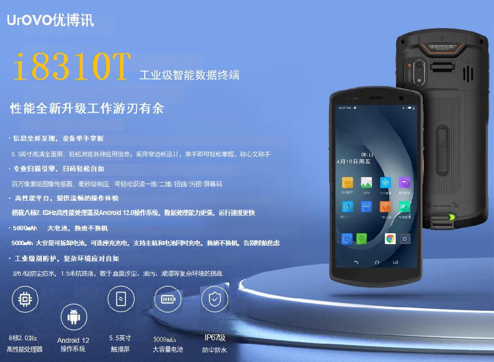 i8310T條碼手持機 工業級智能數據終端 一維二維碼輕松掃描 優博訊
